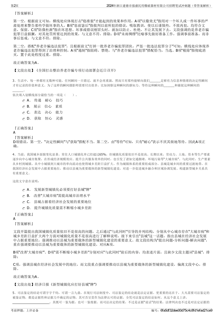 2024年浙江建德市强盛民用爆破器材有限公司招聘笔试冲刺题（带答案解析）_第2页