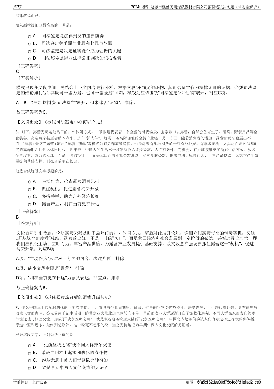 2024年浙江建德市强盛民用爆破器材有限公司招聘笔试冲刺题（带答案解析）_第3页