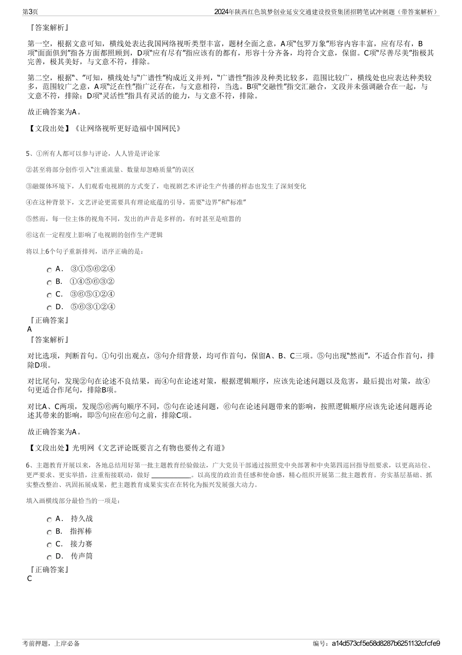 2024年陕西红色筑梦创业延安交通建设投资集团招聘笔试冲刺题（带答案解析）_第3页