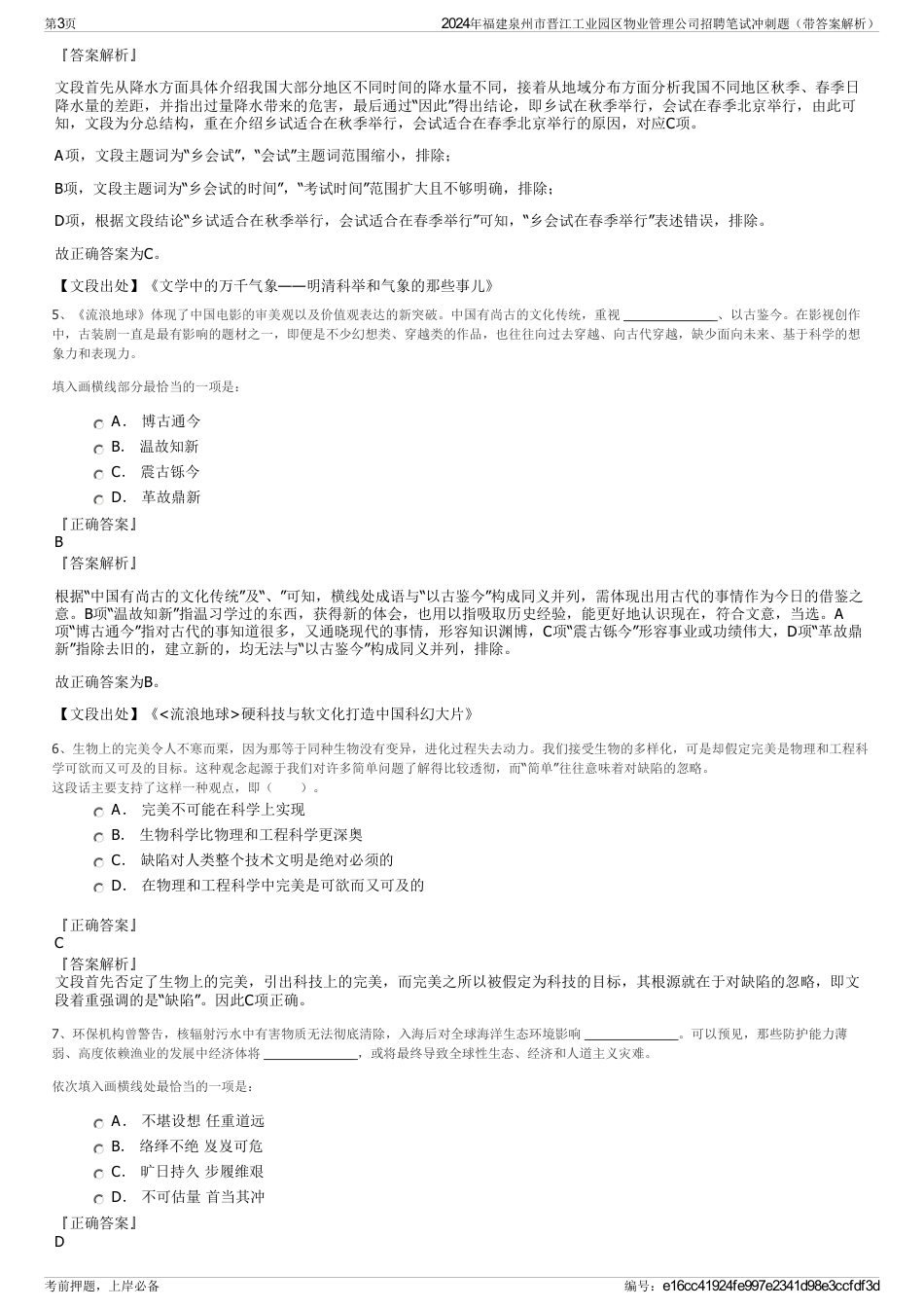 2024年福建泉州市晋江工业园区物业管理公司招聘笔试冲刺题（带答案解析）_第3页