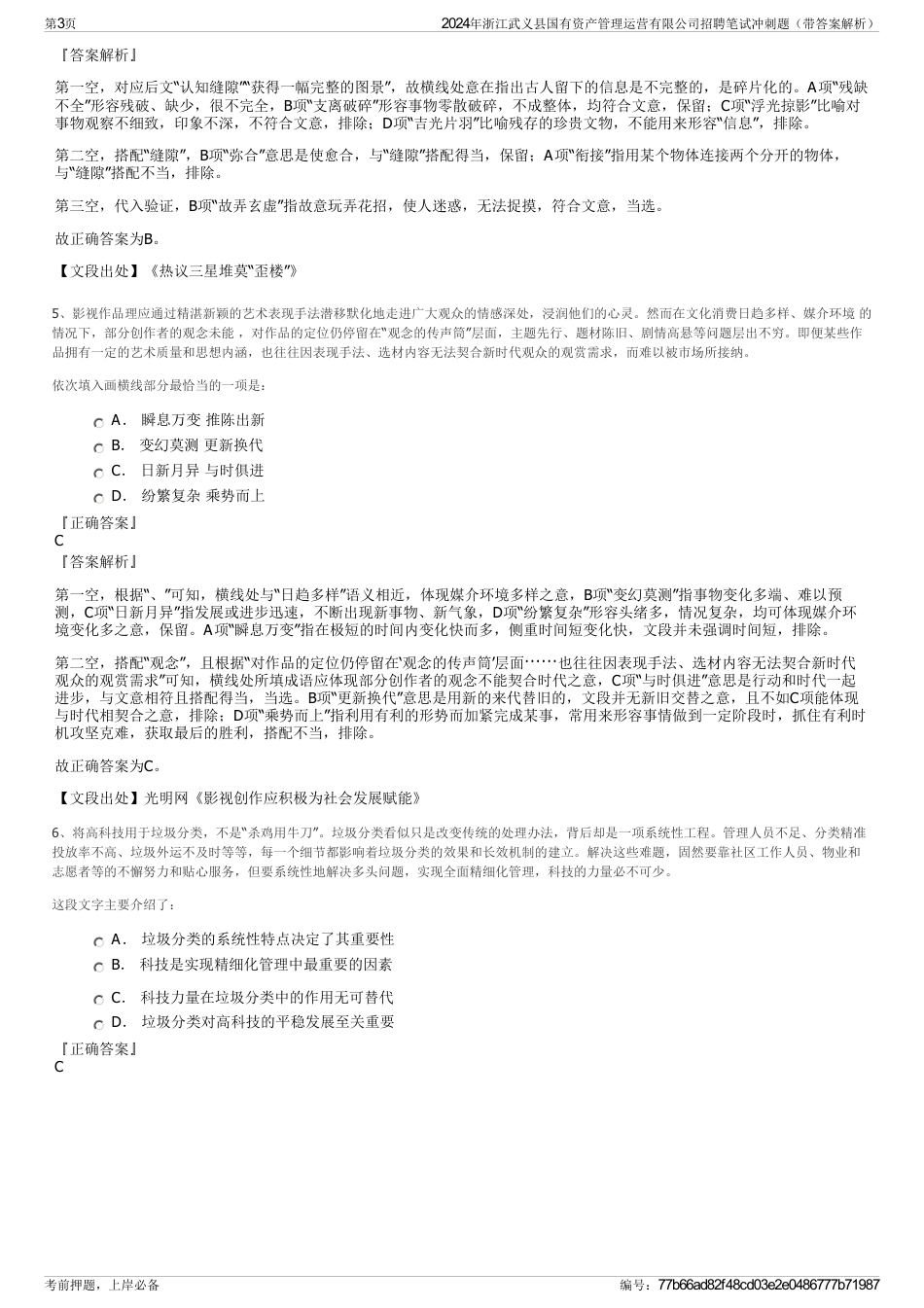 2024年浙江武义县国有资产管理运营有限公司招聘笔试冲刺题（带答案解析）_第3页