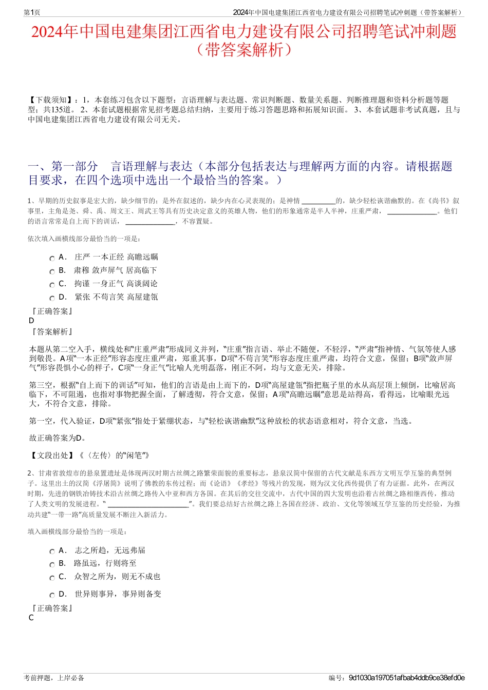 2024年中国电建集团江西省电力建设有限公司招聘笔试冲刺题（带答案解析）_第1页