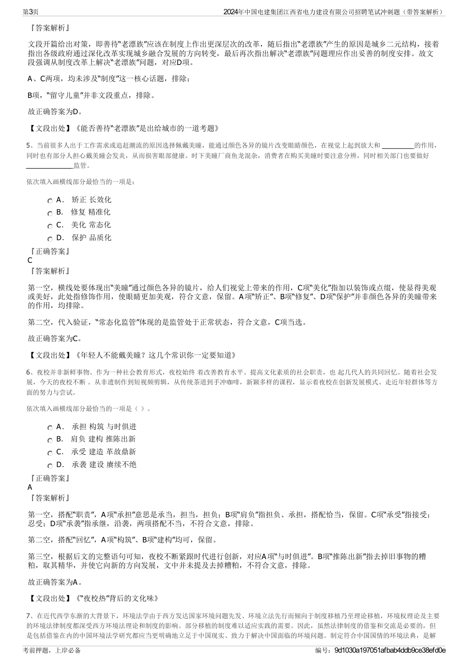 2024年中国电建集团江西省电力建设有限公司招聘笔试冲刺题（带答案解析）_第3页