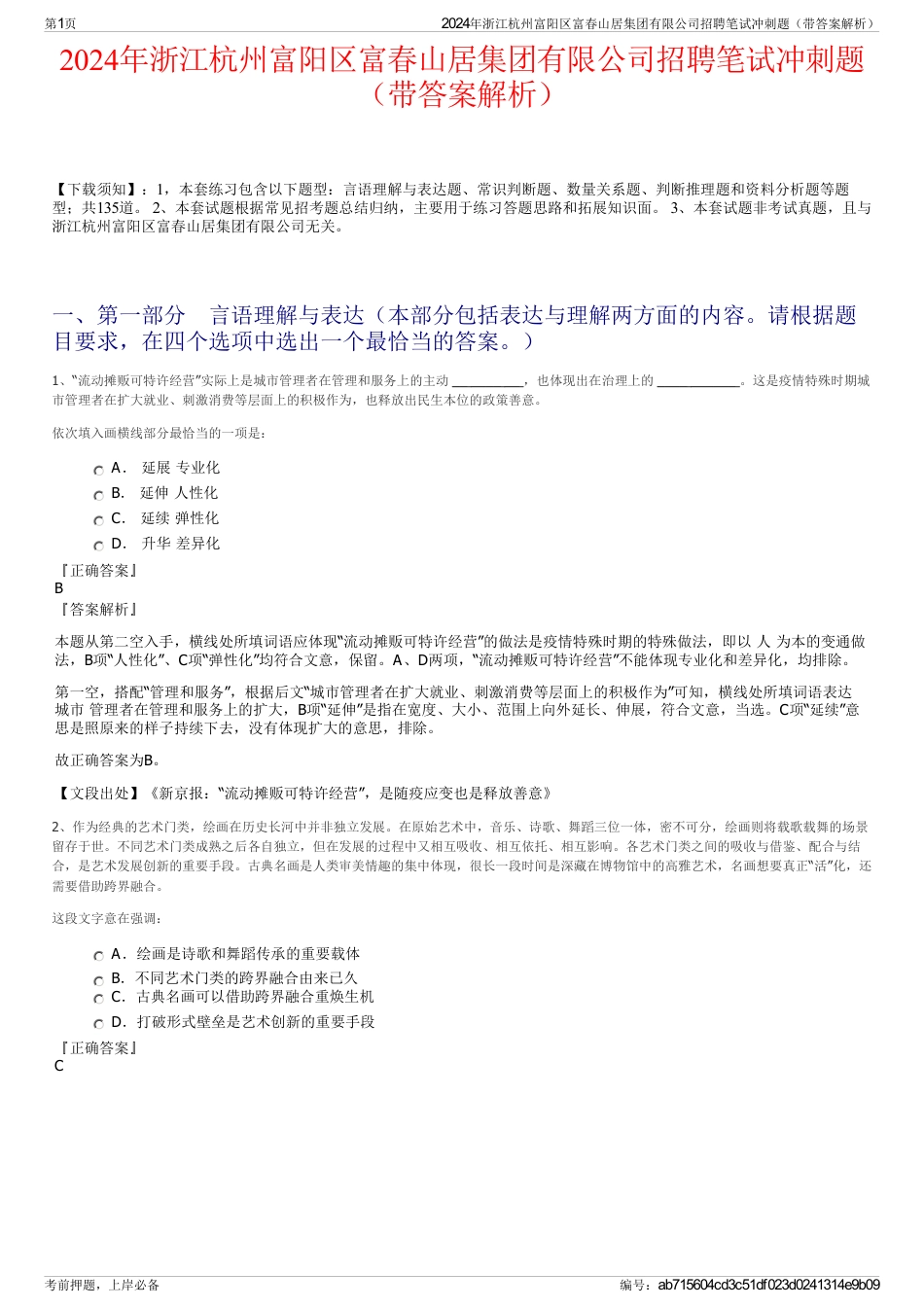 2024年浙江杭州富阳区富春山居集团有限公司招聘笔试冲刺题（带答案解析）_第1页