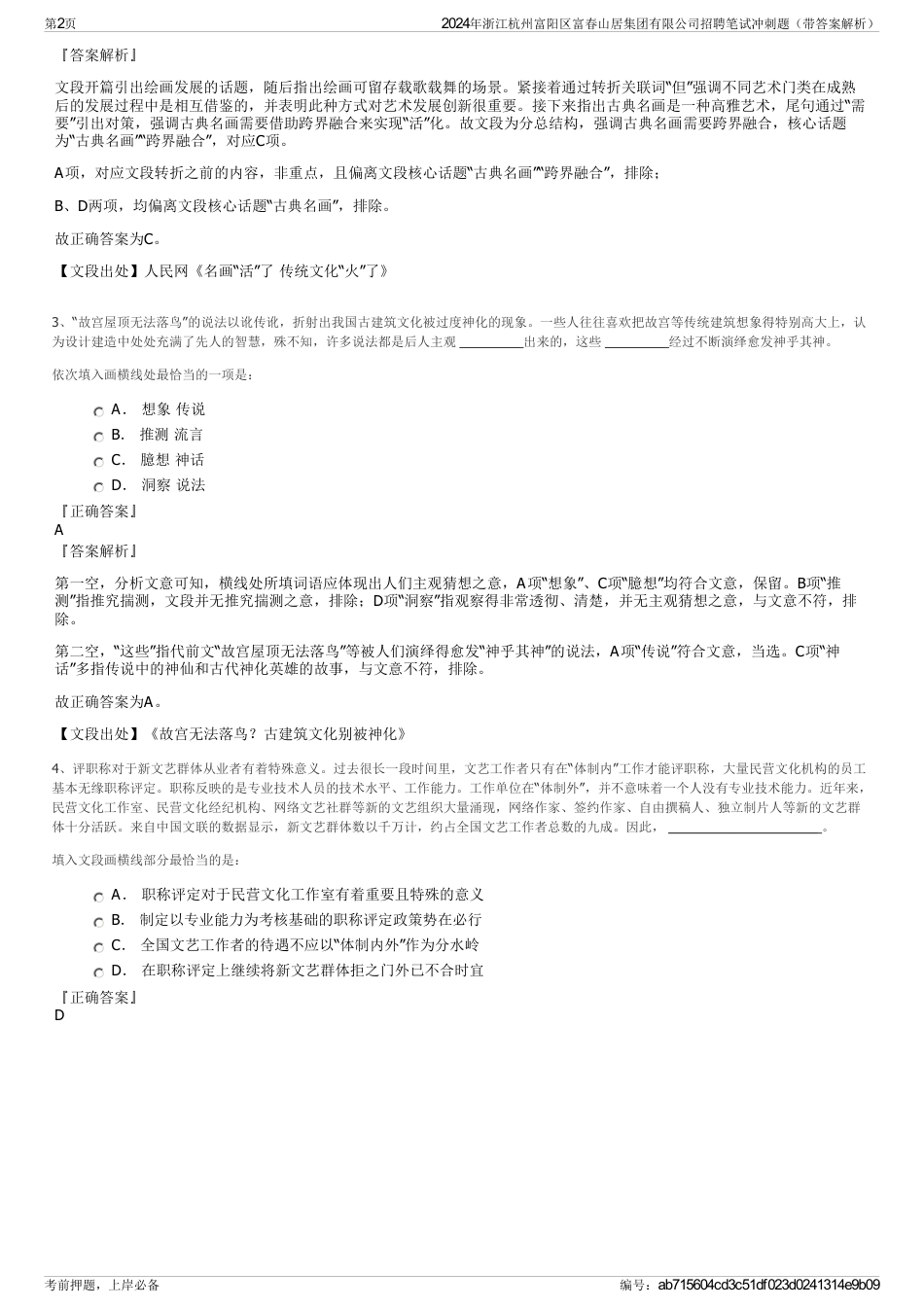 2024年浙江杭州富阳区富春山居集团有限公司招聘笔试冲刺题（带答案解析）_第2页