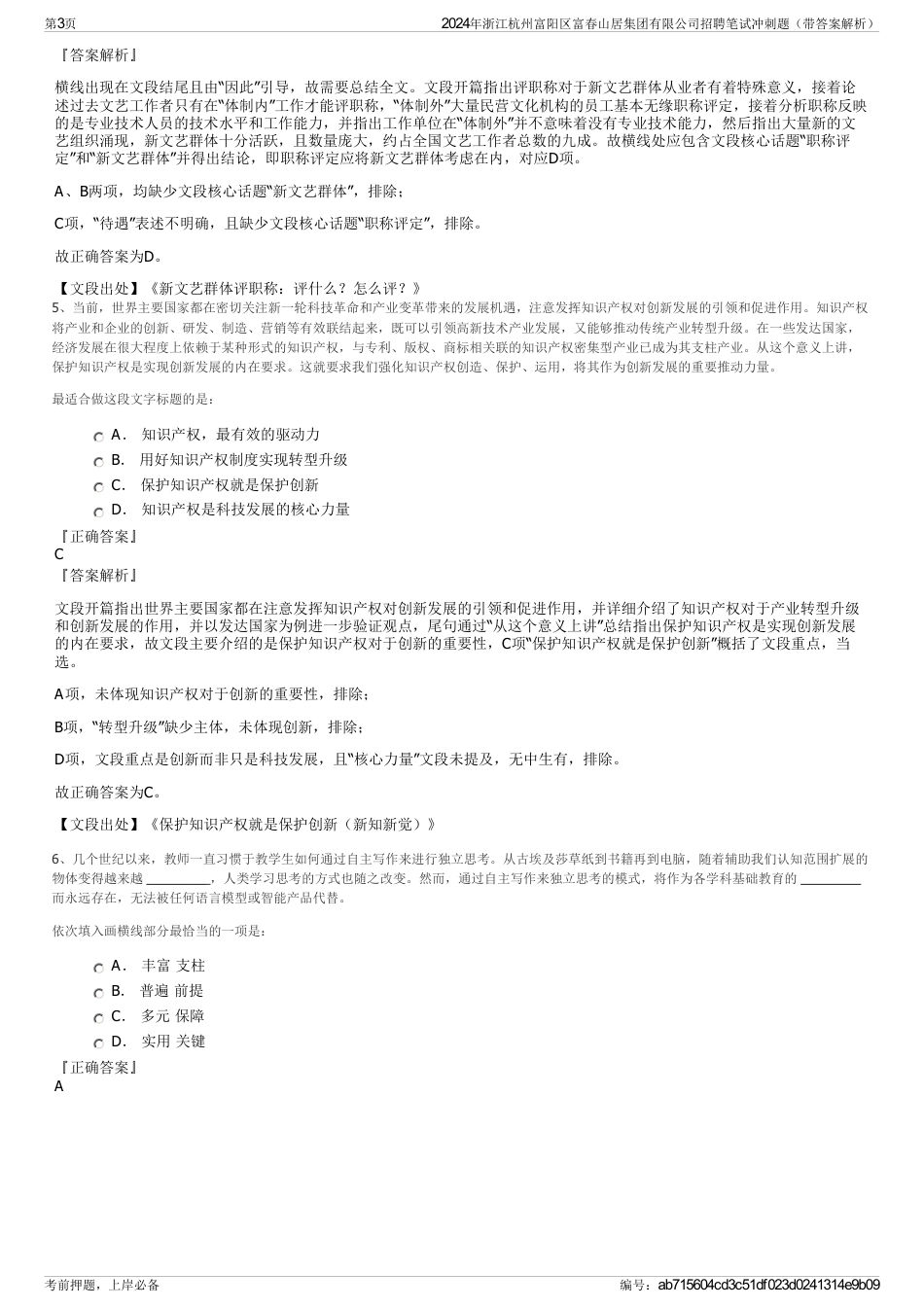 2024年浙江杭州富阳区富春山居集团有限公司招聘笔试冲刺题（带答案解析）_第3页