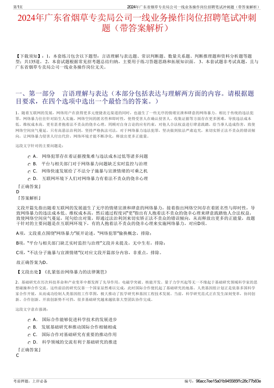 2024年广东省烟草专卖局公司一线业务操作岗位招聘笔试冲刺题（带答案解析）_第1页