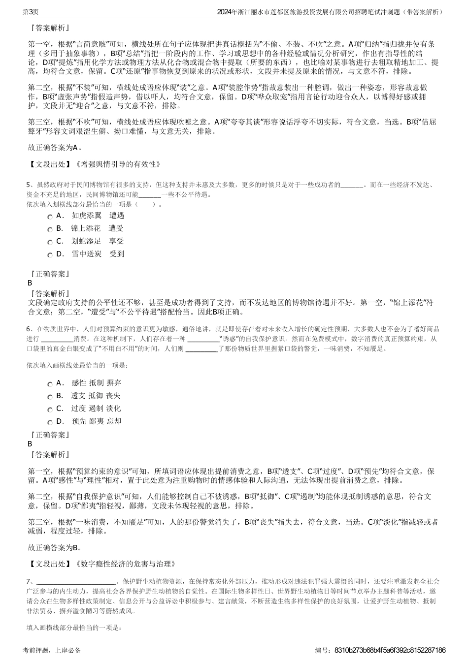 2024年浙江丽水市莲都区旅游投资发展有限公司招聘笔试冲刺题（带答案解析）_第3页