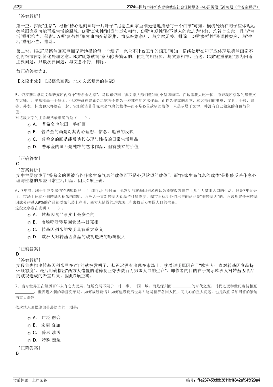 2024年桦甸市桦郊乡劳动就业社会保障服务中心招聘笔试冲刺题（带答案解析）_第3页