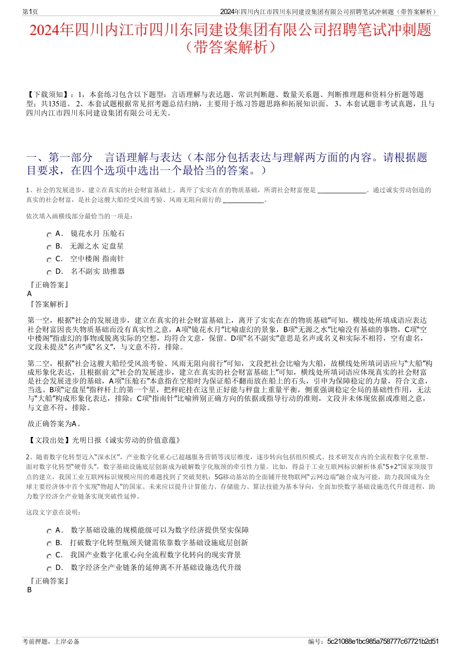 2024年四川内江市四川东同建设集团有限公司招聘笔试冲刺题（带答案解析）_第1页