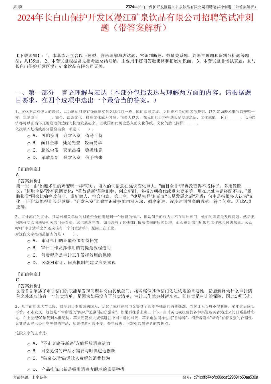 2024年长白山保护开发区漫江矿泉饮品有限公司招聘笔试冲刺题（带答案解析）_第1页