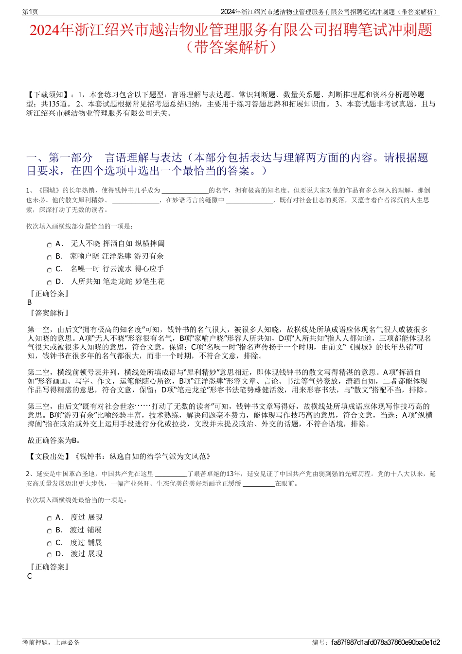 2024年浙江绍兴市越洁物业管理服务有限公司招聘笔试冲刺题（带答案解析）_第1页