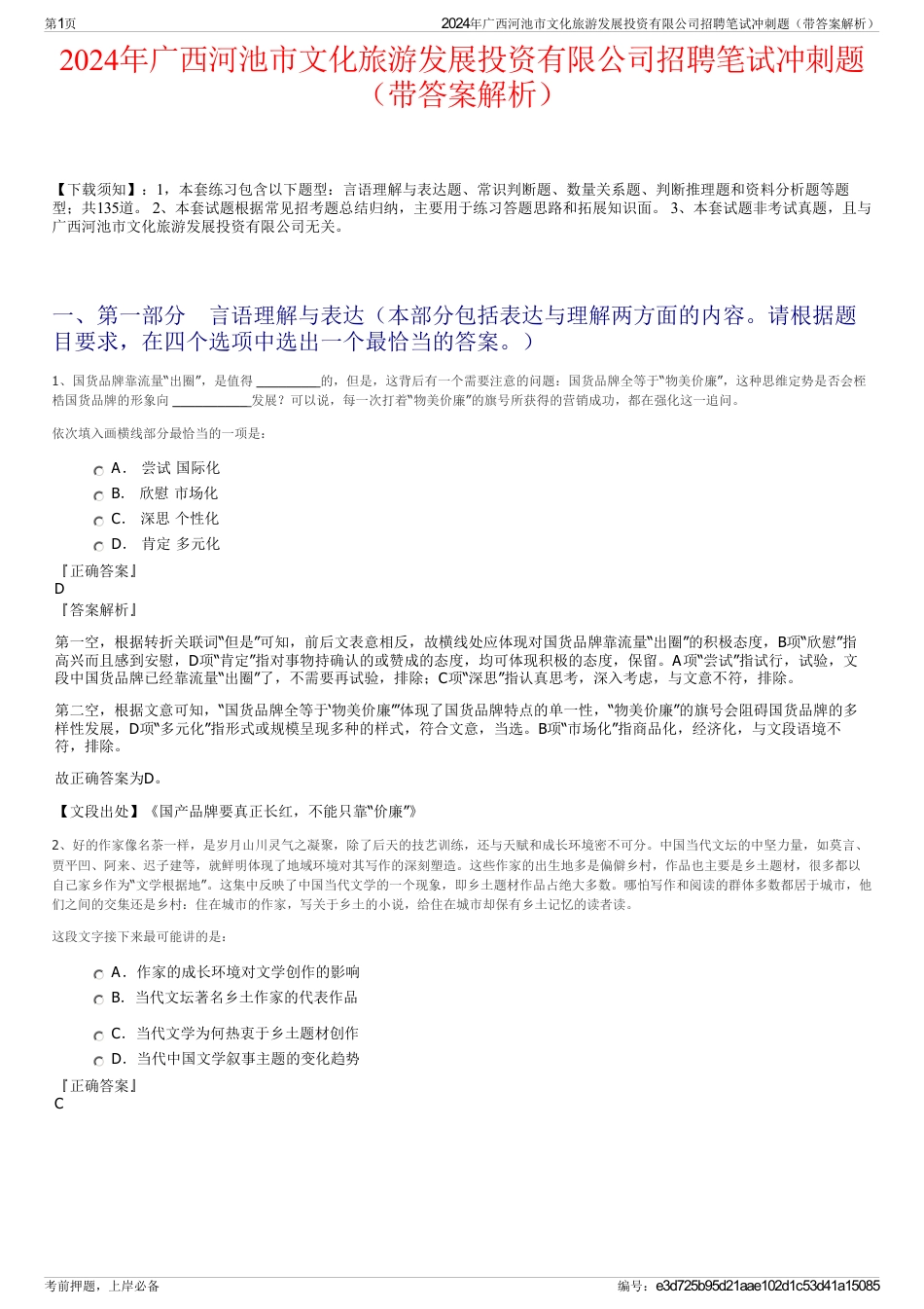 2024年广西河池市文化旅游发展投资有限公司招聘笔试冲刺题（带答案解析）_第1页