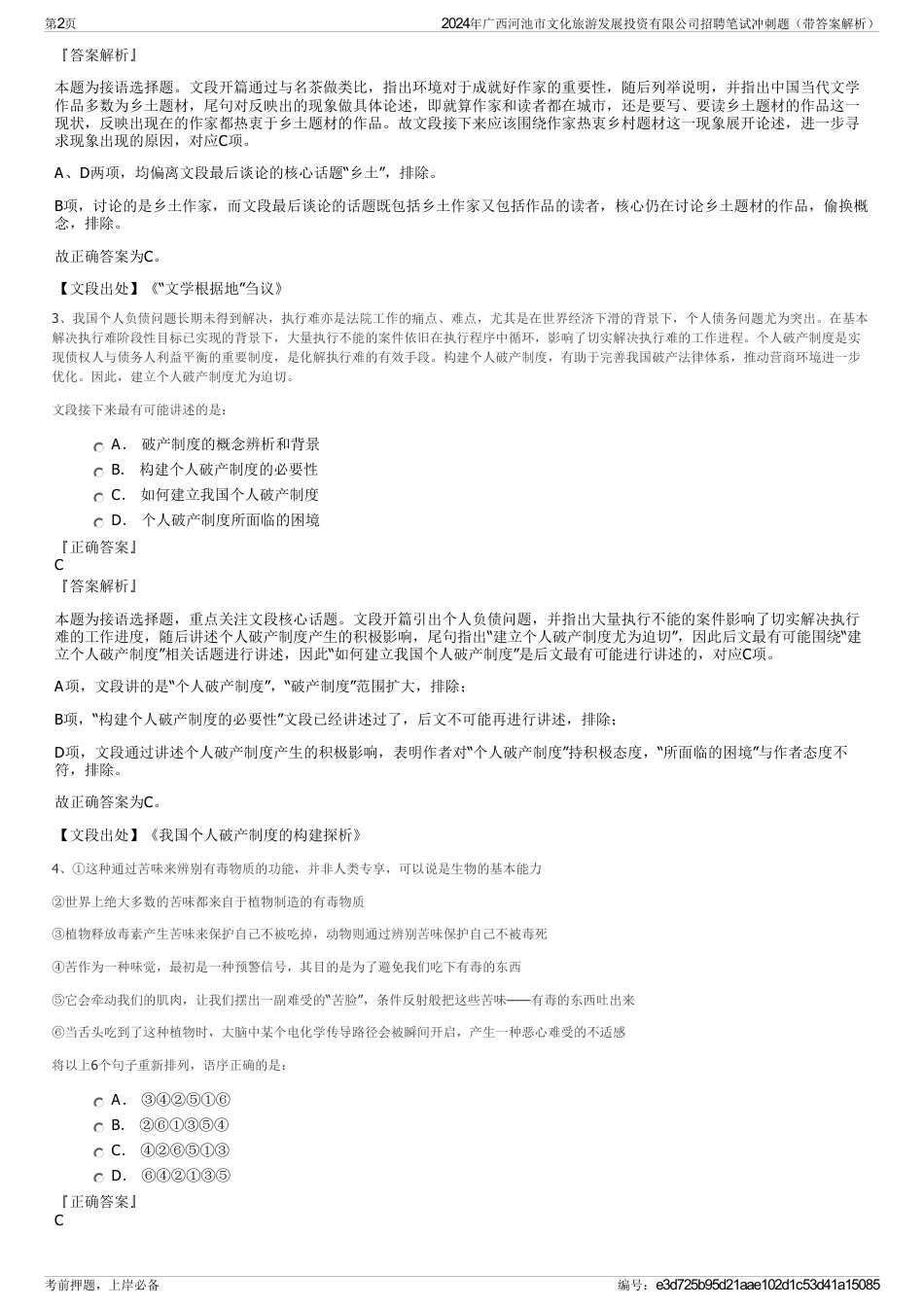 2024年广西河池市文化旅游发展投资有限公司招聘笔试冲刺题（带答案解析）_第2页