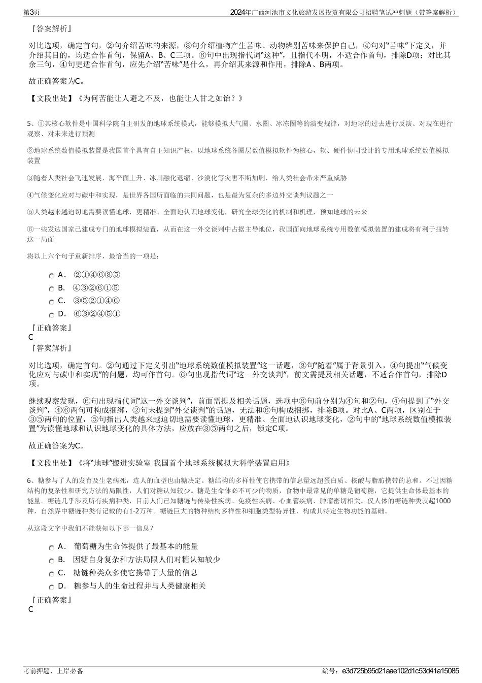 2024年广西河池市文化旅游发展投资有限公司招聘笔试冲刺题（带答案解析）_第3页