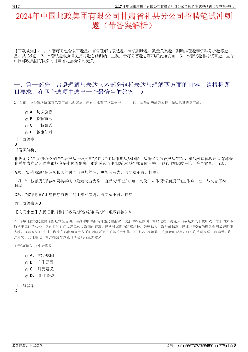 2024年中国邮政集团有限公司甘肃省礼县分公司招聘笔试冲刺题（带答案解析）_第1页