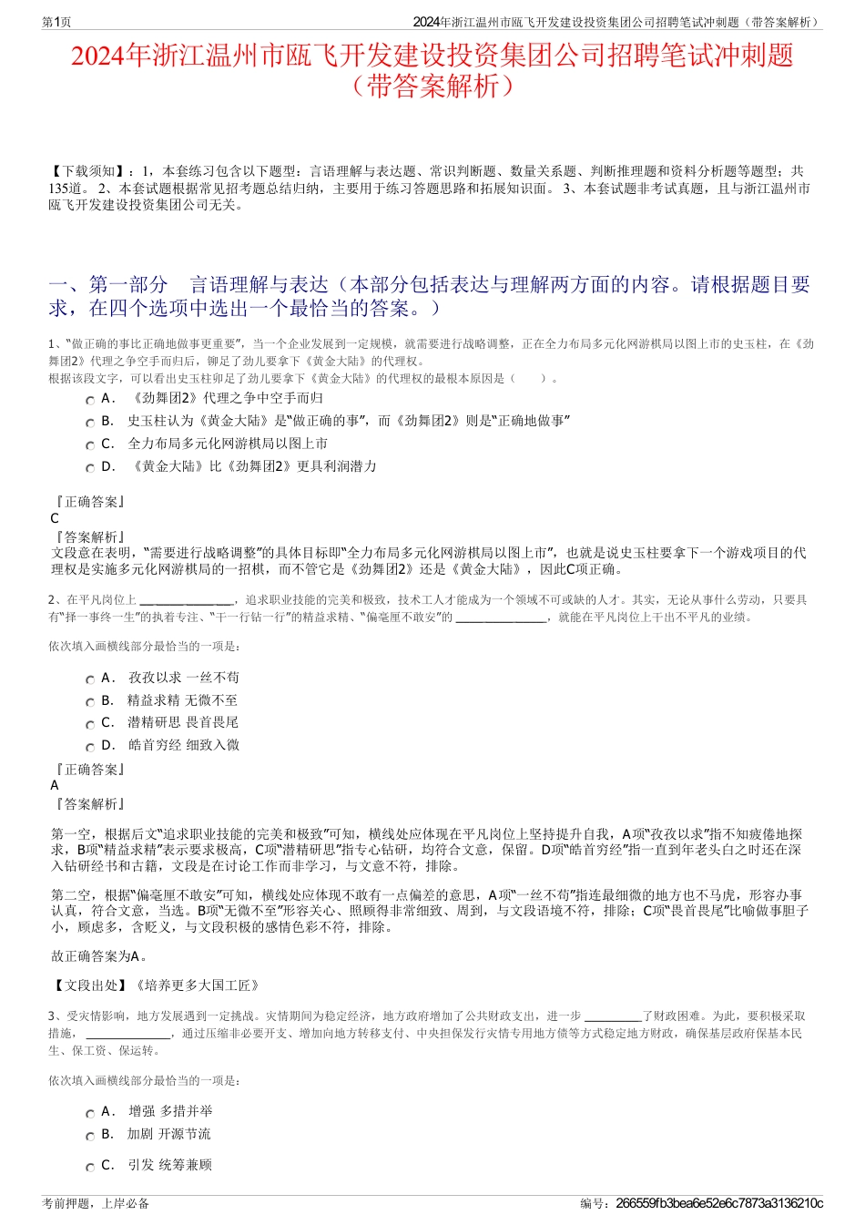 2024年浙江温州市瓯飞开发建设投资集团公司招聘笔试冲刺题（带答案解析）_第1页