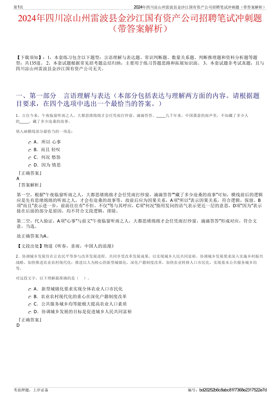 2024年四川凉山州雷波县金沙江国有资产公司招聘笔试冲刺题（带答案解析）_第1页