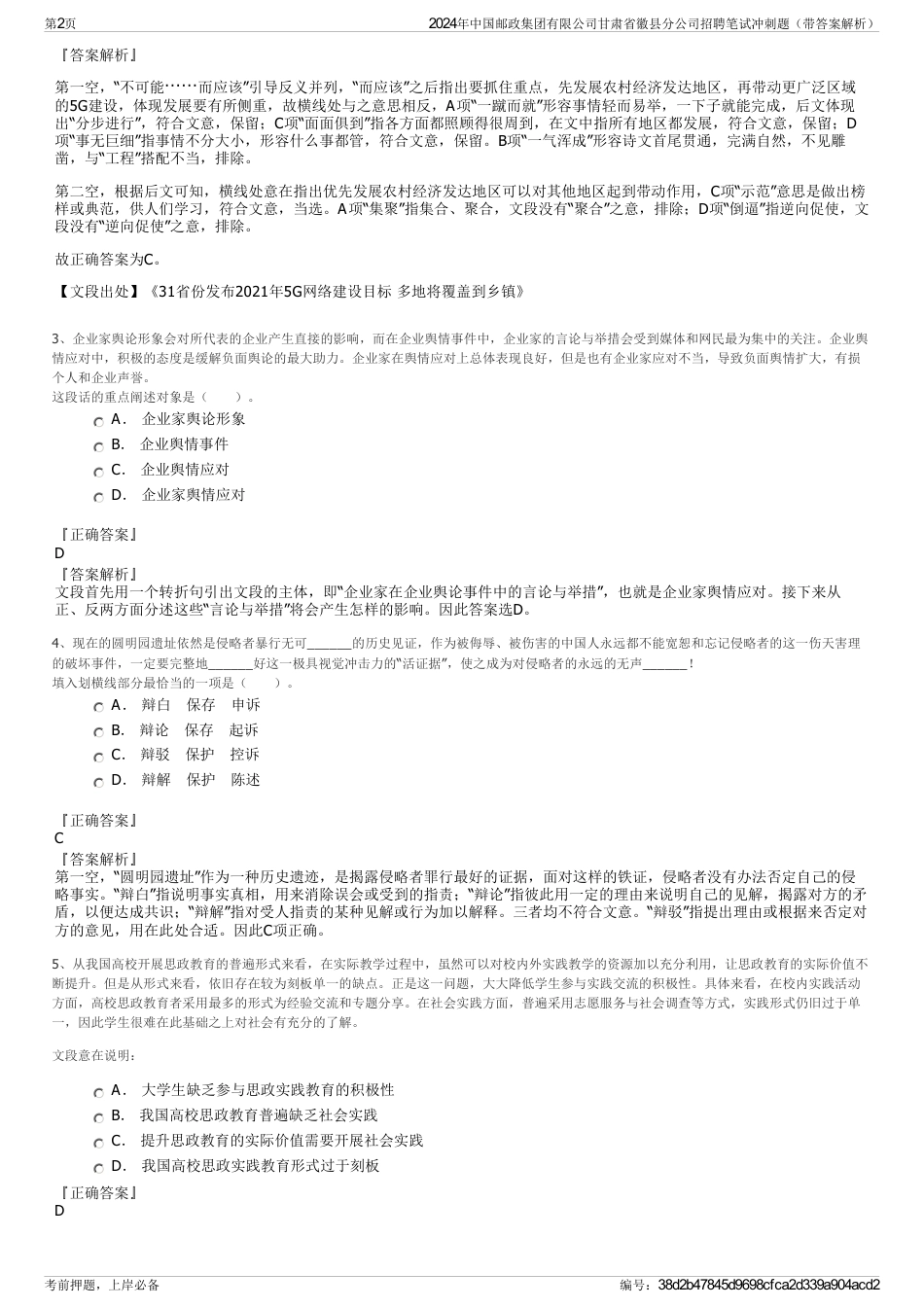 2024年中国邮政集团有限公司甘肃省徽县分公司招聘笔试冲刺题（带答案解析）_第2页