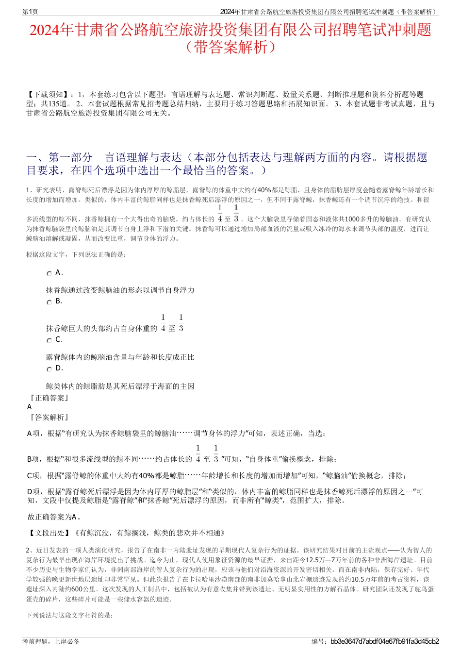 2024年甘肃省公路航空旅游投资集团有限公司招聘笔试冲刺题（带答案解析）_第1页
