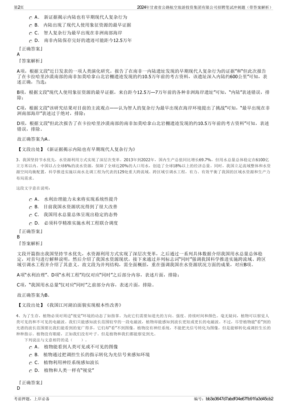 2024年甘肃省公路航空旅游投资集团有限公司招聘笔试冲刺题（带答案解析）_第2页