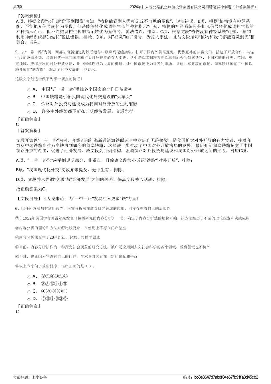 2024年甘肃省公路航空旅游投资集团有限公司招聘笔试冲刺题（带答案解析）_第3页