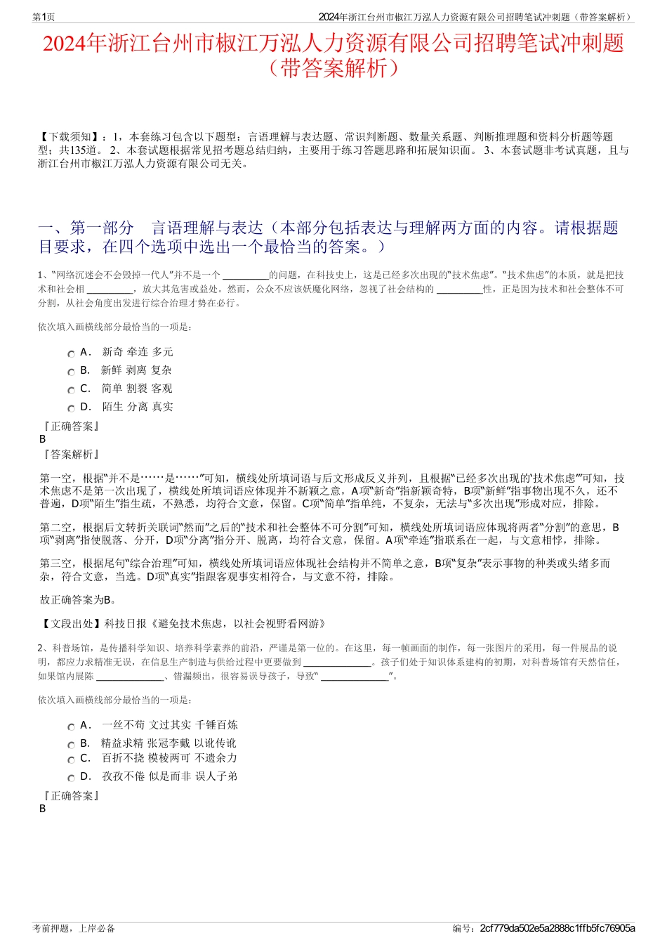 2024年浙江台州市椒江万泓人力资源有限公司招聘笔试冲刺题（带答案解析）_第1页