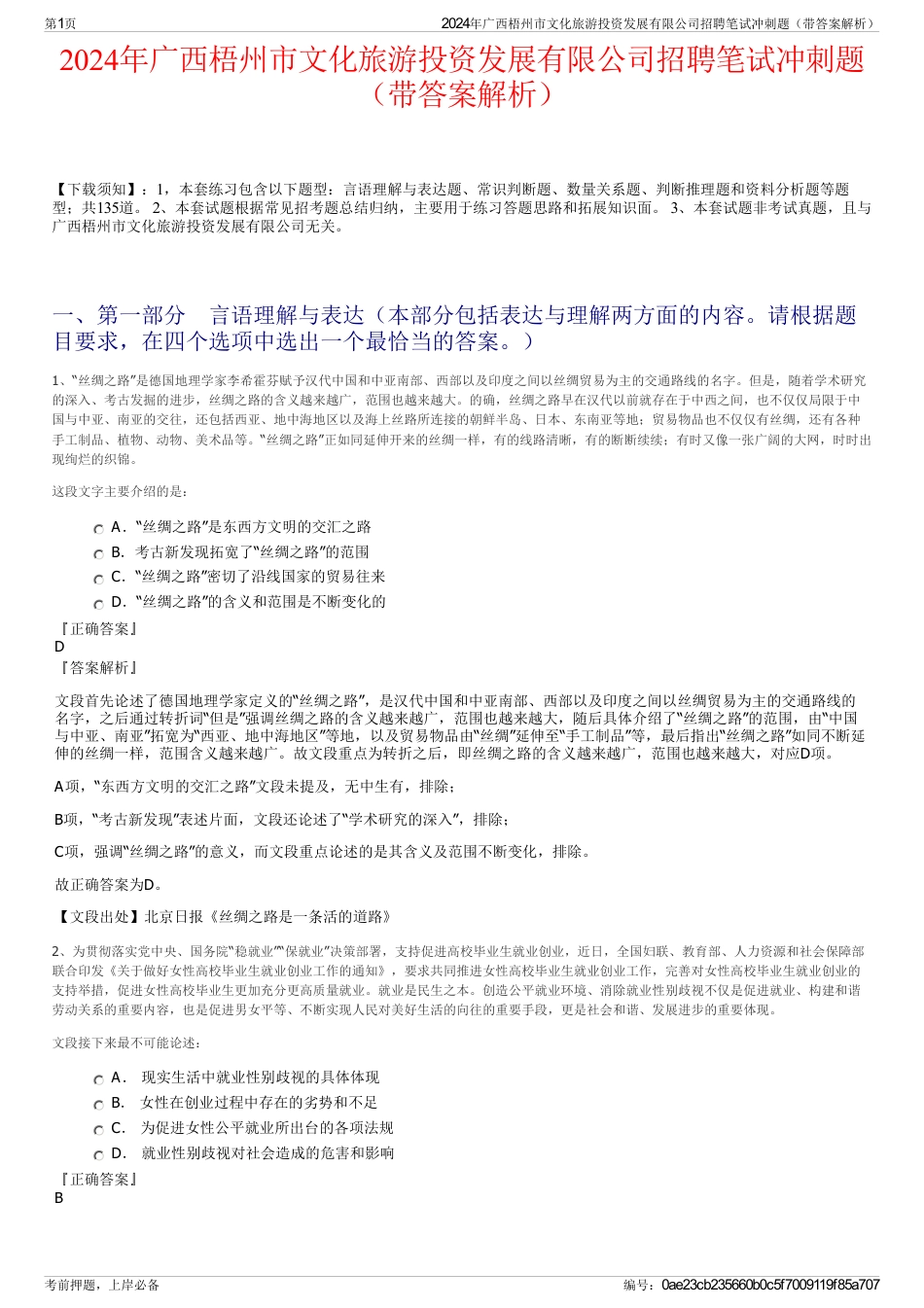 2024年广西梧州市文化旅游投资发展有限公司招聘笔试冲刺题（带答案解析）_第1页