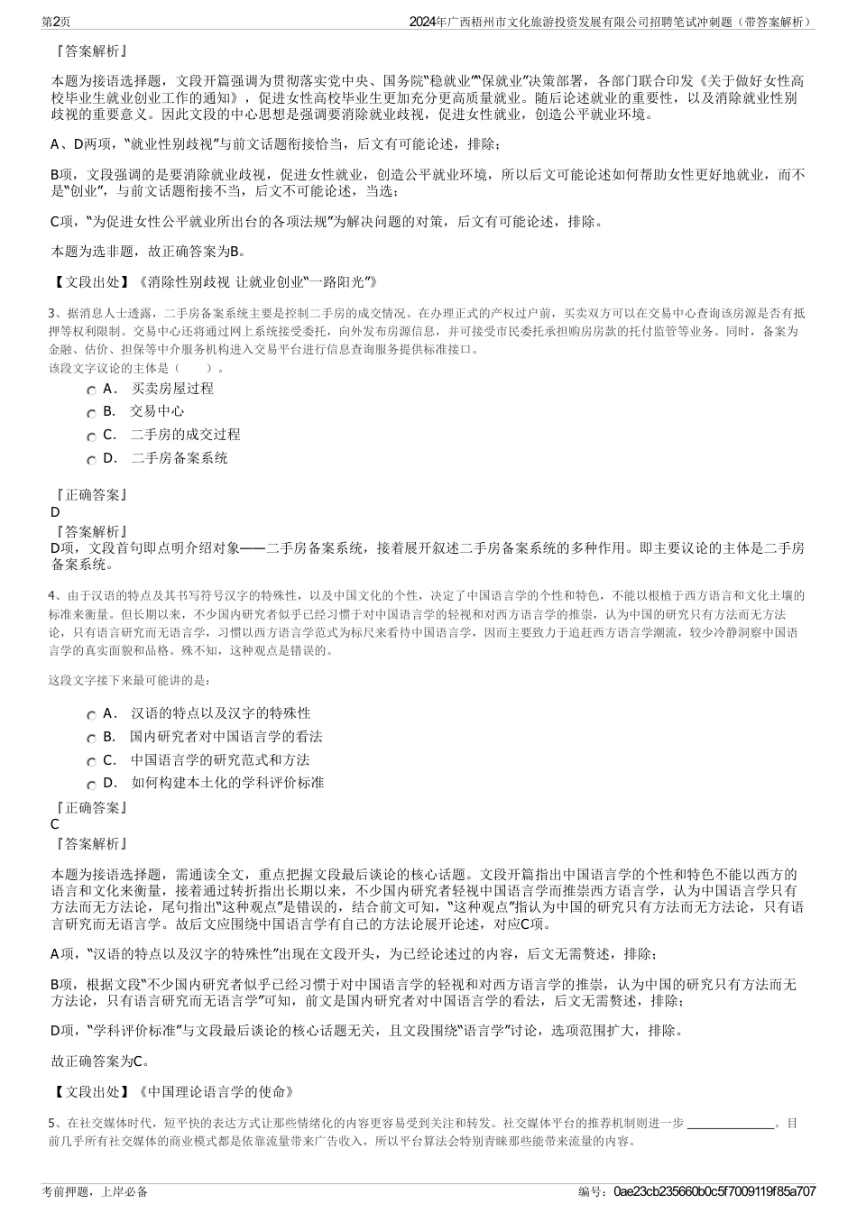 2024年广西梧州市文化旅游投资发展有限公司招聘笔试冲刺题（带答案解析）_第2页