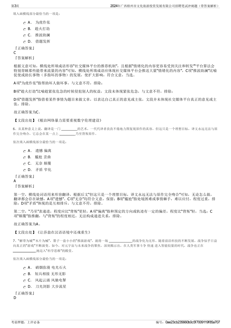 2024年广西梧州市文化旅游投资发展有限公司招聘笔试冲刺题（带答案解析）_第3页