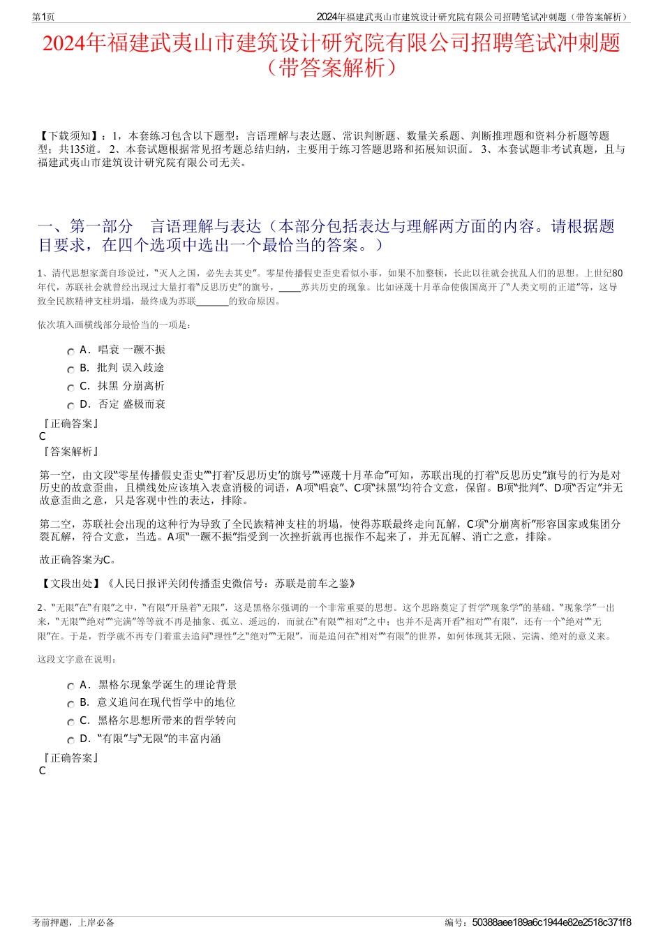 2024年福建武夷山市建筑设计研究院有限公司招聘笔试冲刺题（带答案解析）_第1页