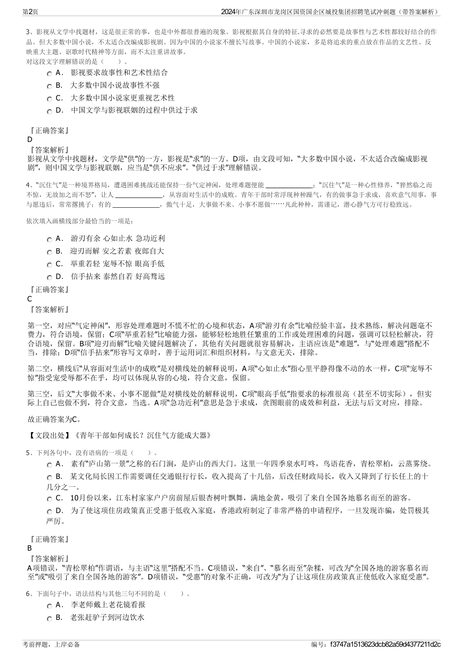 2024年广东深圳市龙岗区国资国企区城投集团招聘笔试冲刺题（带答案解析）_第2页