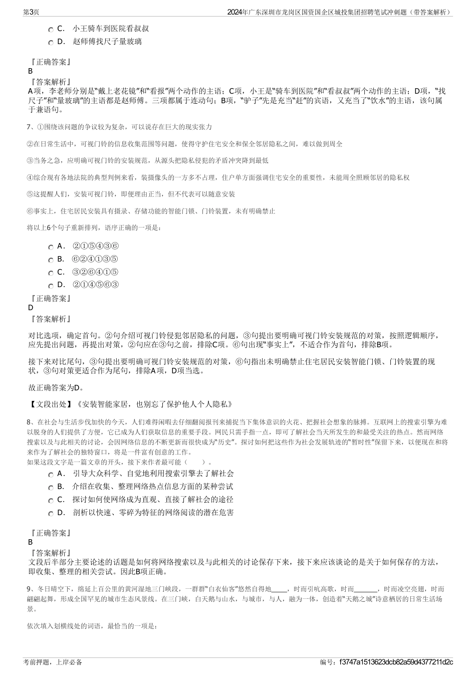 2024年广东深圳市龙岗区国资国企区城投集团招聘笔试冲刺题（带答案解析）_第3页