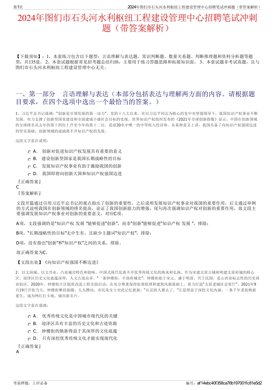 2024年图们市石头河水利枢纽工程建设管理中心招聘笔试冲刺题（带答案解析）_第1页