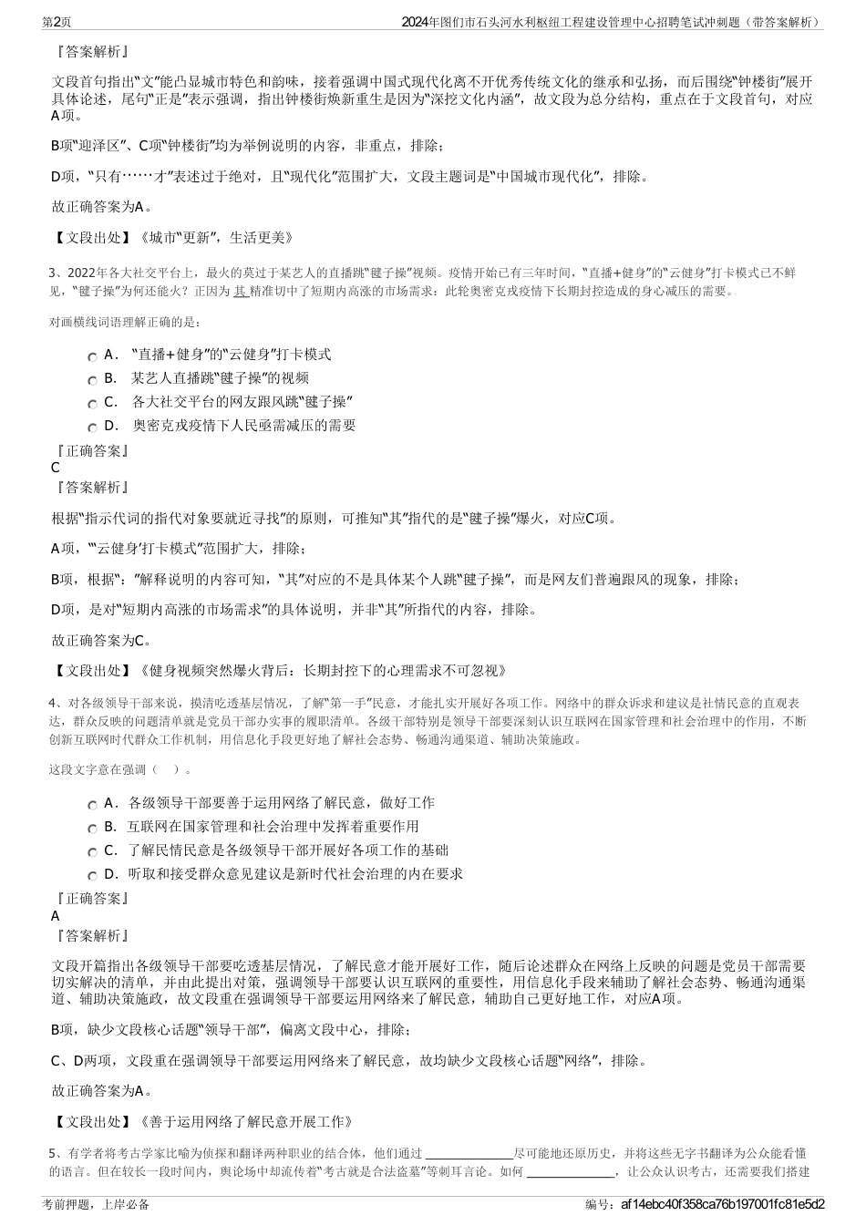 2024年图们市石头河水利枢纽工程建设管理中心招聘笔试冲刺题（带答案解析）_第2页