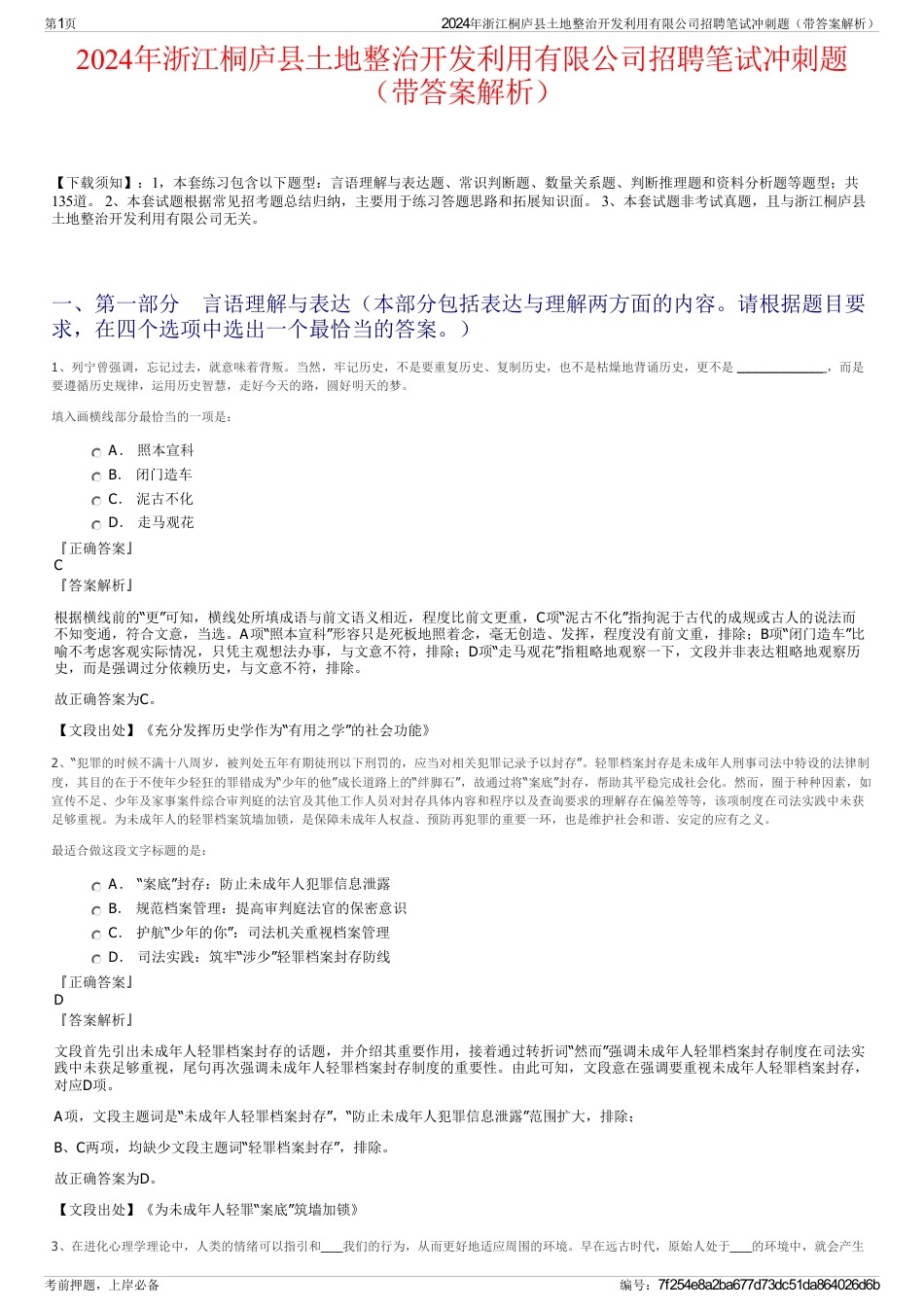 2024年浙江桐庐县土地整治开发利用有限公司招聘笔试冲刺题（带答案解析）_第1页