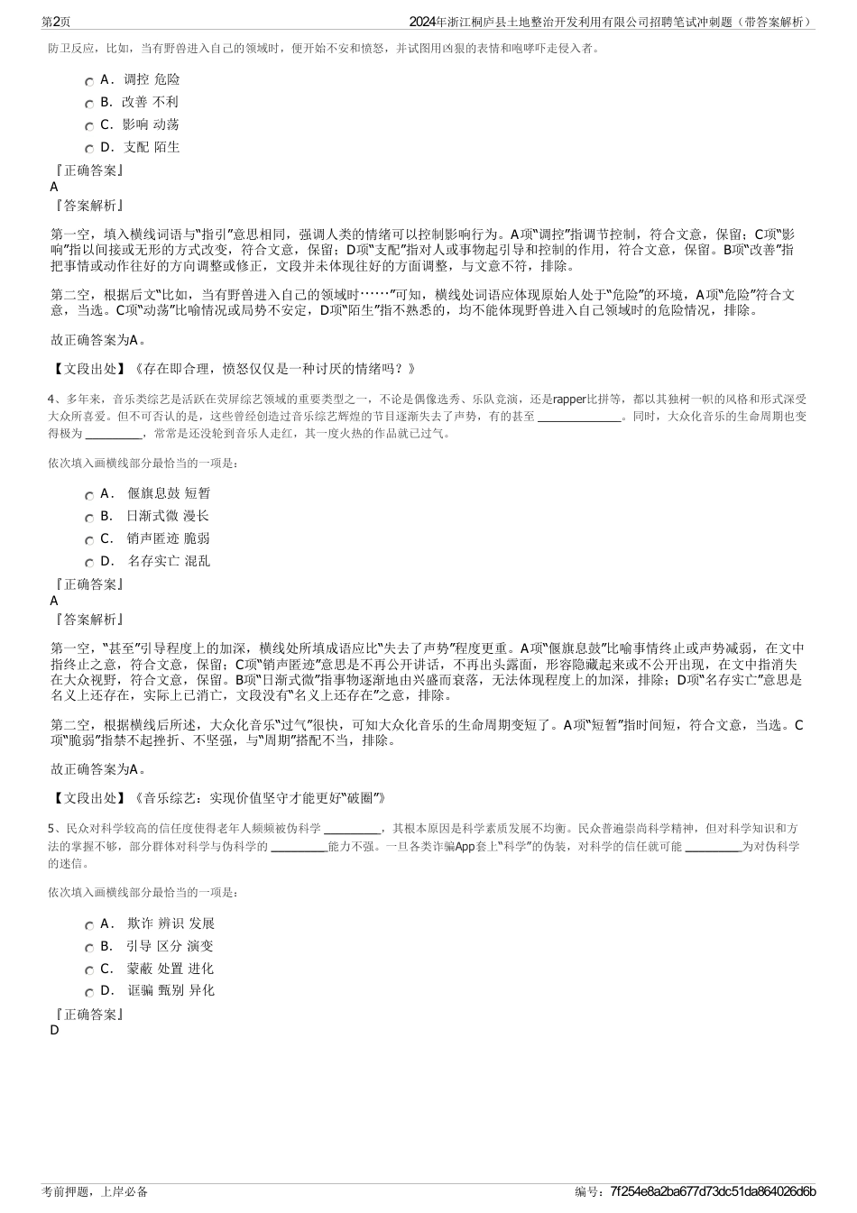 2024年浙江桐庐县土地整治开发利用有限公司招聘笔试冲刺题（带答案解析）_第2页