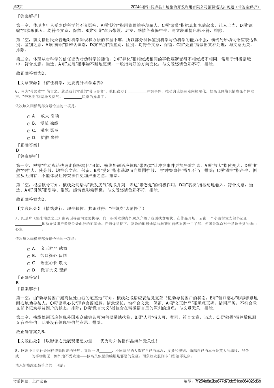 2024年浙江桐庐县土地整治开发利用有限公司招聘笔试冲刺题（带答案解析）_第3页