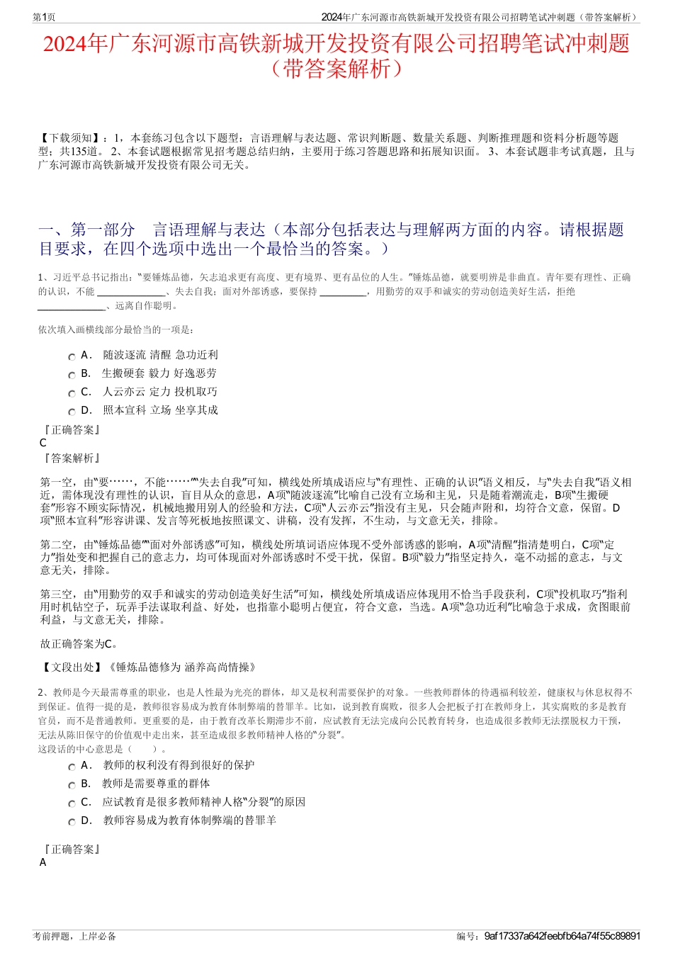2024年广东河源市高铁新城开发投资有限公司招聘笔试冲刺题（带答案解析）_第1页