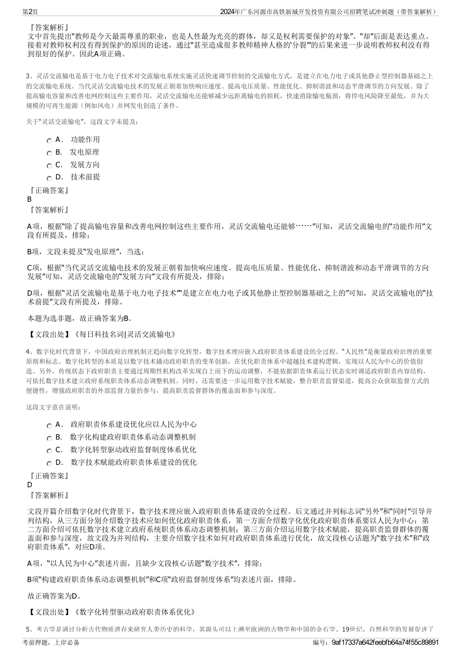 2024年广东河源市高铁新城开发投资有限公司招聘笔试冲刺题（带答案解析）_第2页
