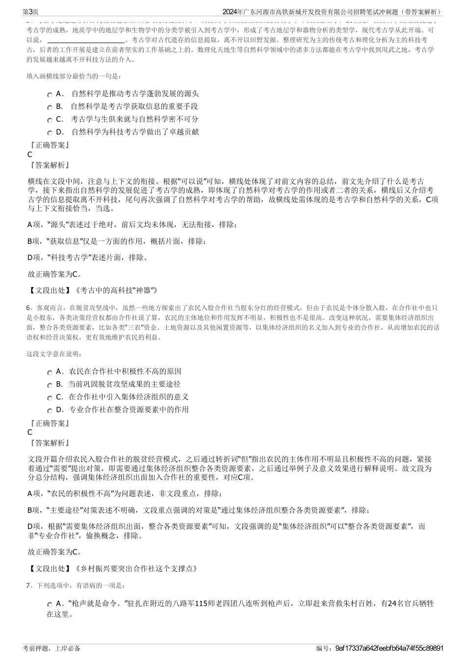 2024年广东河源市高铁新城开发投资有限公司招聘笔试冲刺题（带答案解析）_第3页