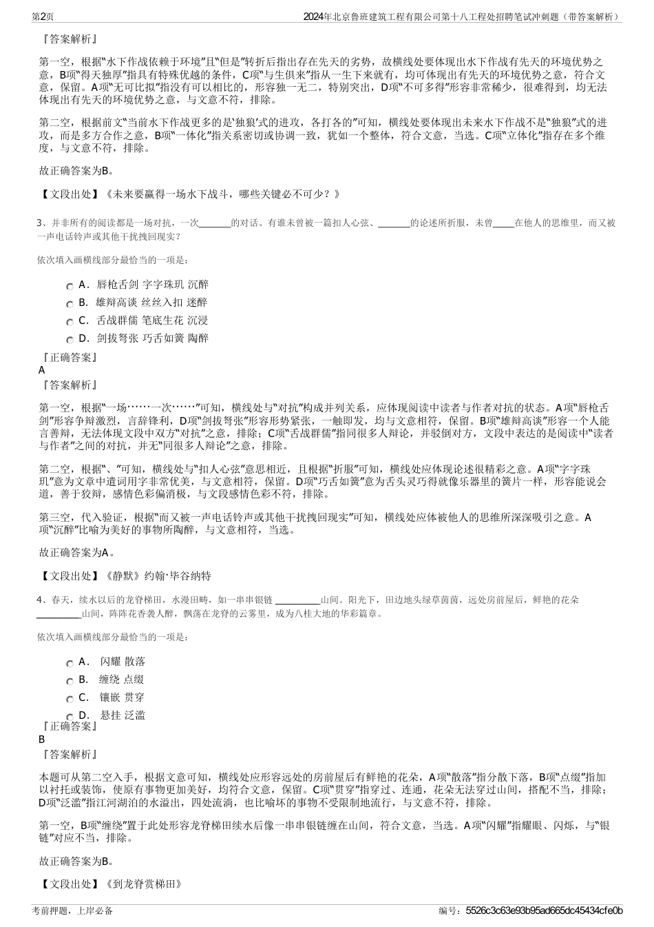 2024年北京鲁班建筑工程有限公司第十八工程处招聘笔试冲刺题（带答案解析）_第2页