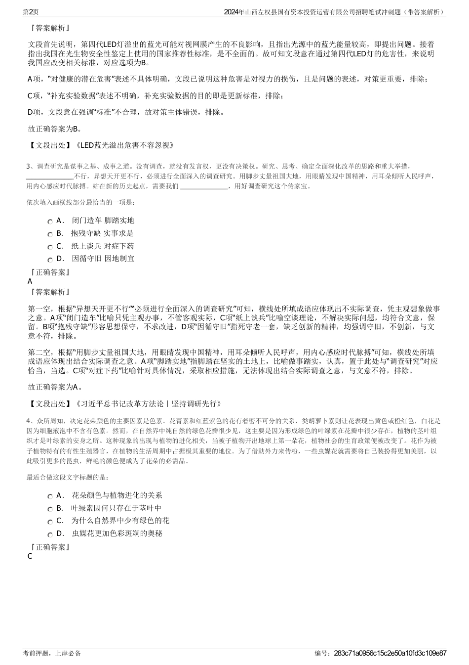 2024年山西左权县国有资本投资运营有限公司招聘笔试冲刺题（带答案解析）_第2页