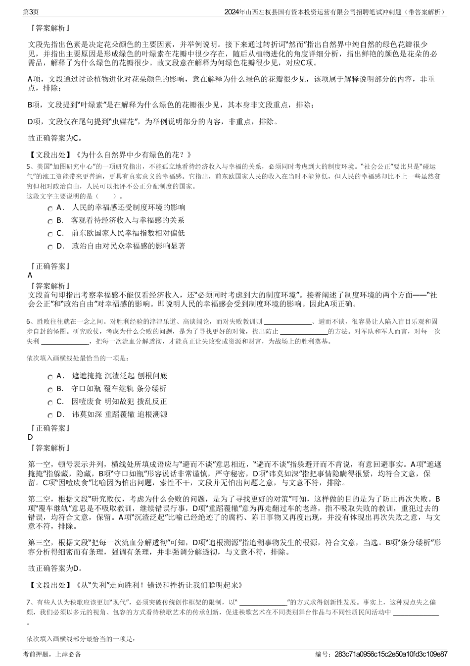 2024年山西左权县国有资本投资运营有限公司招聘笔试冲刺题（带答案解析）_第3页