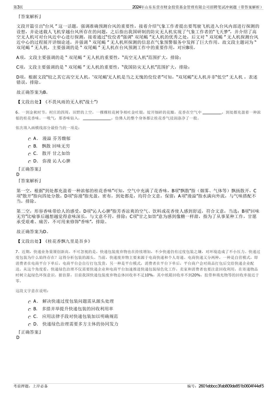 2024年山东东营市财金投资基金管理有限公司招聘笔试冲刺题（带答案解析）_第3页