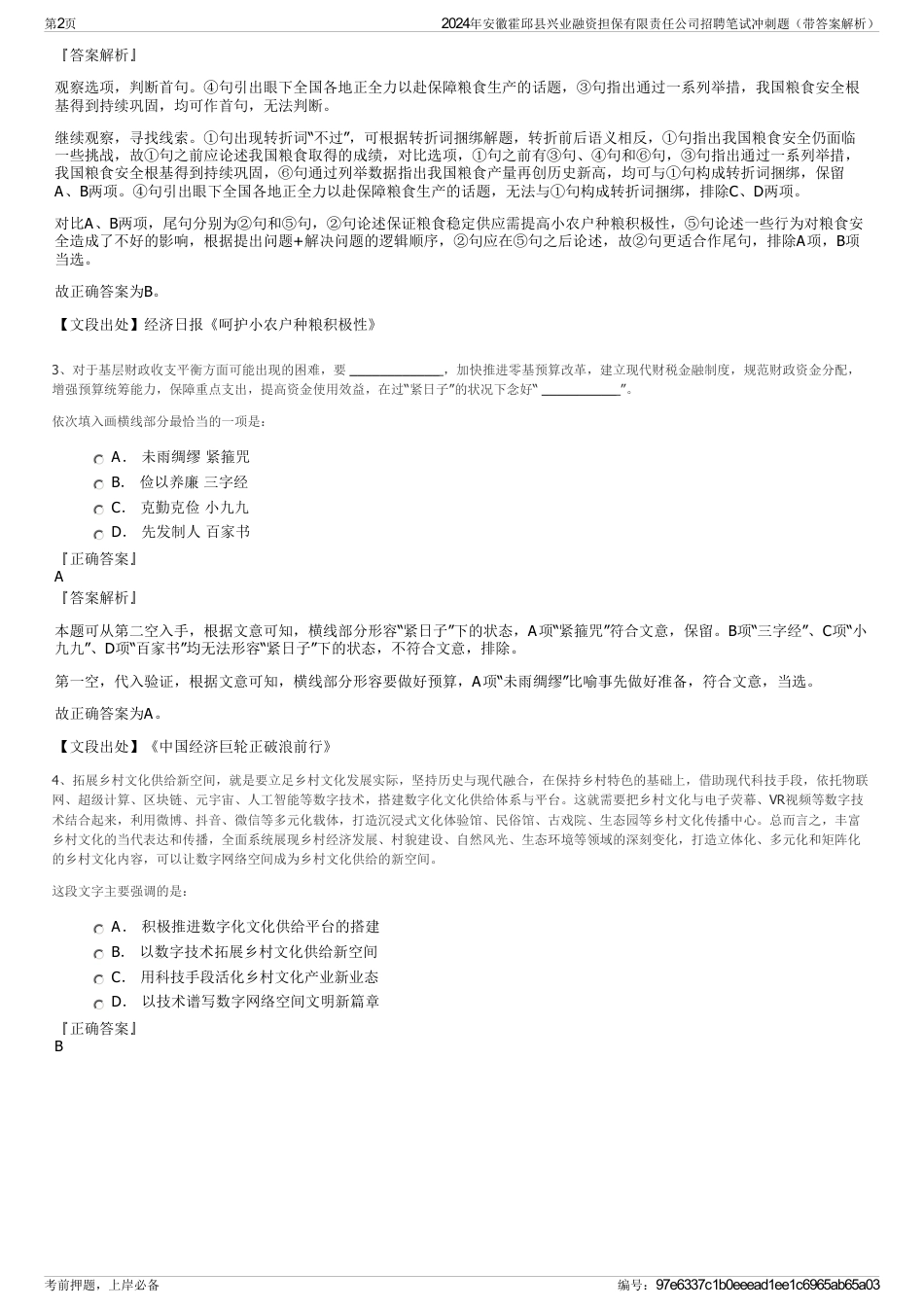 2024年安徽霍邱县兴业融资担保有限责任公司招聘笔试冲刺题（带答案解析）_第2页