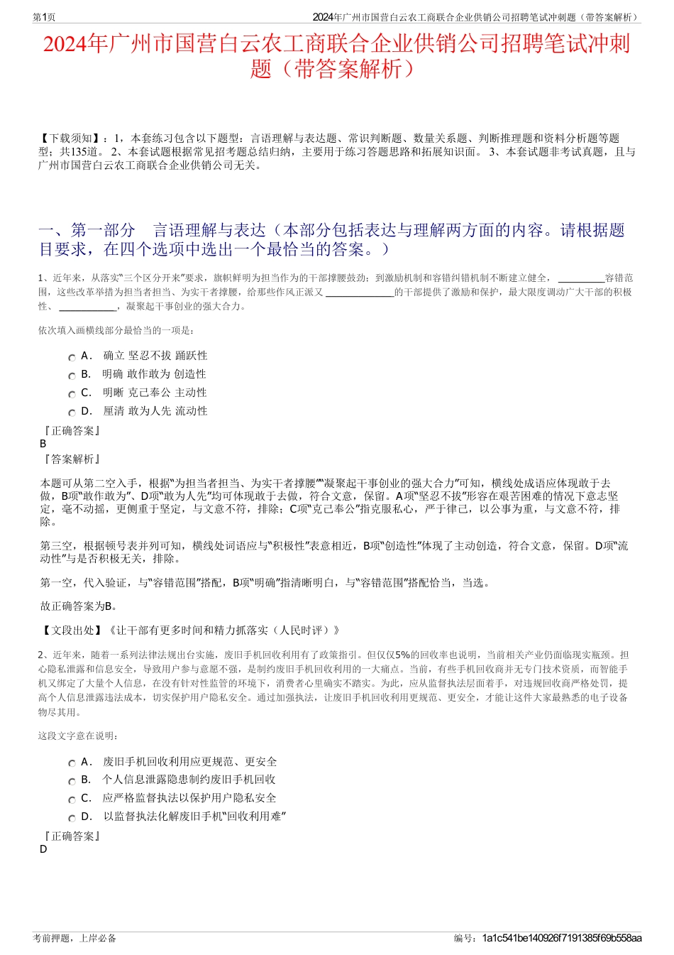2024年广州市国营白云农工商联合企业供销公司招聘笔试冲刺题（带答案解析）_第1页