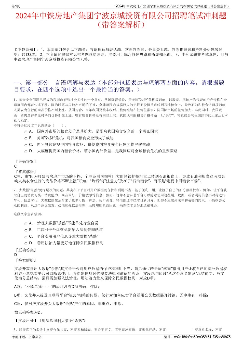 2024年中铁房地产集团宁波京城投资有限公司招聘笔试冲刺题（带答案解析）_第1页