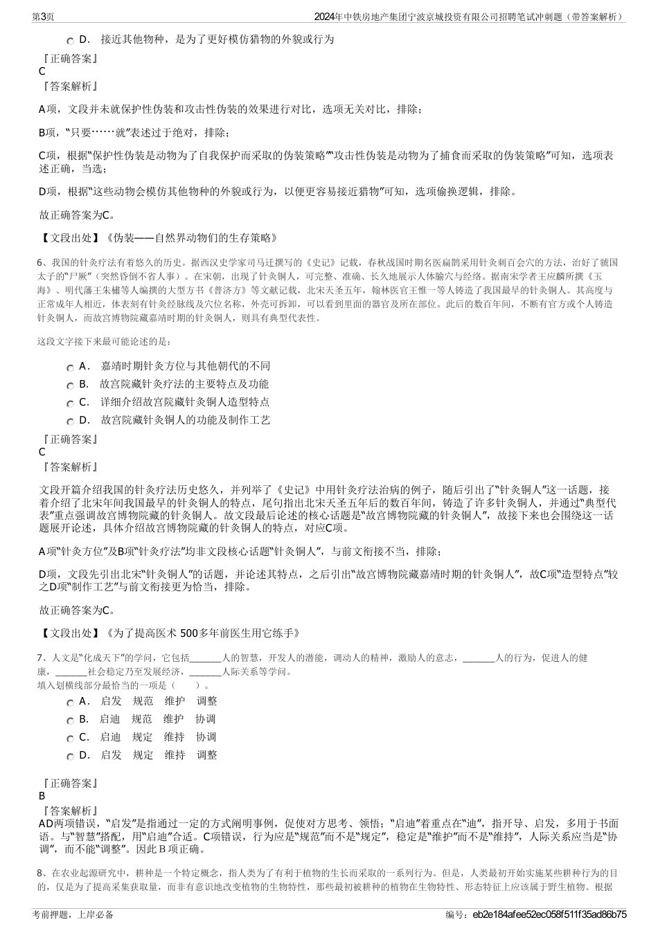 2024年中铁房地产集团宁波京城投资有限公司招聘笔试冲刺题（带答案解析）_第3页