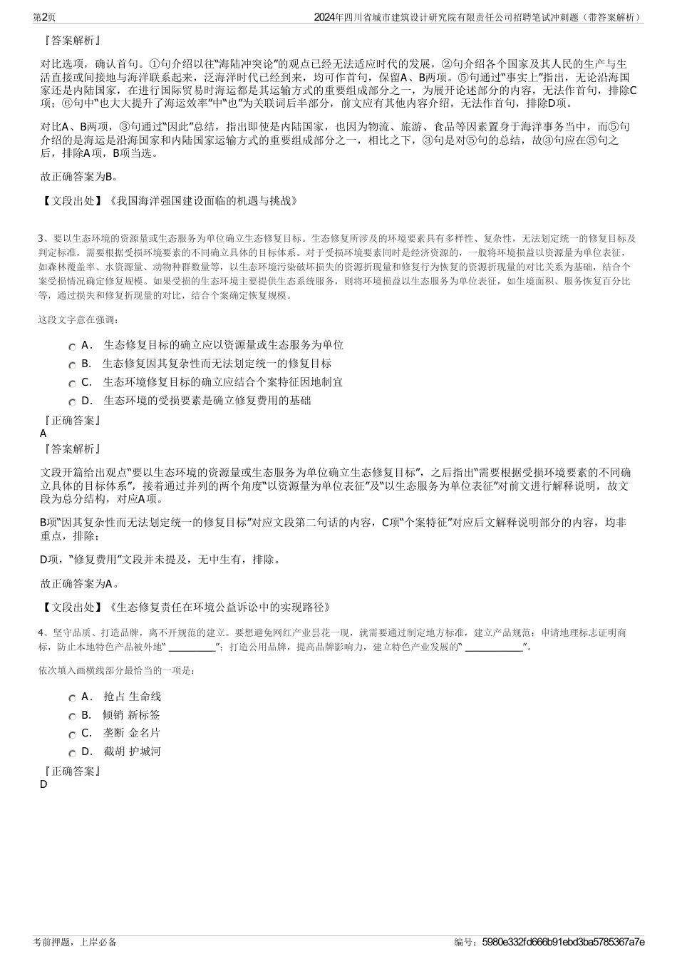 2024年四川省城市建筑设计研究院有限责任公司招聘笔试冲刺题（带答案解析）_第2页